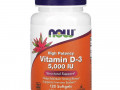 Now Foods, высокоактивный витамин D-3, 125 мкг (5000 МЕ), 120 капсул
